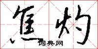 焦灼怎么写好看