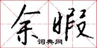 余暇怎么写好看