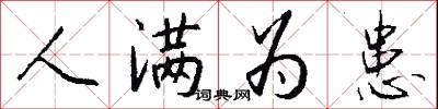 人满为患怎么写好看