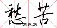 愁苦怎么写好看