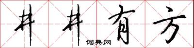 井井有方怎么写好看