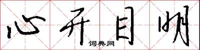 心开目明怎么写好看