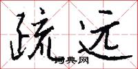 疏远怎么写好看