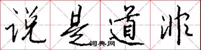 说是道非怎么写好看