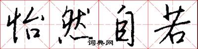 怡然自若怎么写好看