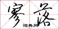 寥落怎么写好看
