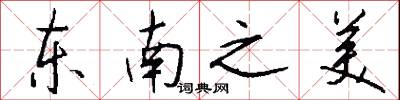 东南之美怎么写好看
