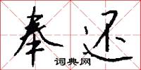 奉还怎么写好看