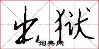 出狱怎么写好看