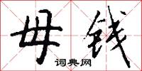 母钱怎么写好看