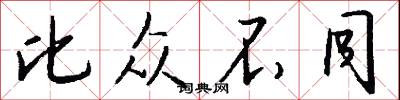 比众不同怎么写好看
