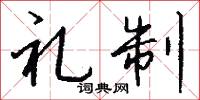 礼制怎么写好看