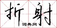 折射怎么写好看