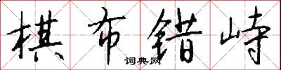 棋布错峙怎么写好看