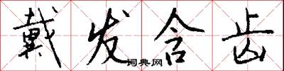 戴发含齿怎么写好看