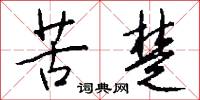 苦楚怎么写好看
