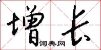 增长怎么写好看