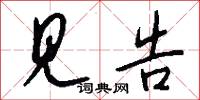 见告怎么写好看