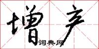 增产怎么写好看