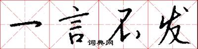 一言不发怎么写好看