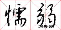 懦弱怎么写好看