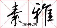 素雅怎么写好看