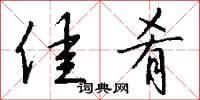 佳肴怎么写好看