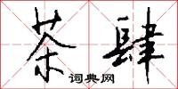 茶肆怎么写好看