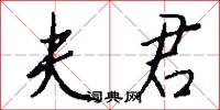 夫君怎么写好看