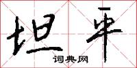 坦平怎么写好看