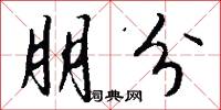 朋分怎么写好看