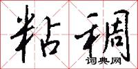 粘稠怎么写好看