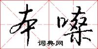 本嗓怎么写好看
