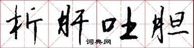 析肝吐胆怎么写好看
