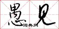愚见怎么写好看
