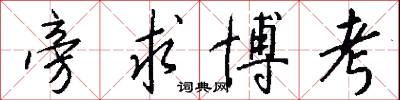 旁求博考怎么写好看