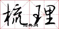 梳理怎么写好看