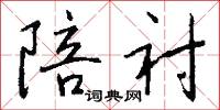 陪衬怎么写好看