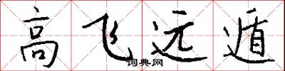 高飞远遁怎么写好看