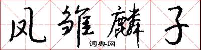 凤雏麟子怎么写好看