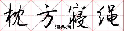 枕方寝绳怎么写好看