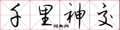 千里神交怎么写好看