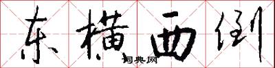 东横西倒怎么写好看