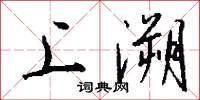 上溯怎么写好看