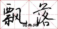 飘落怎么写好看