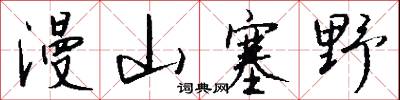 漫山塞野怎么写好看