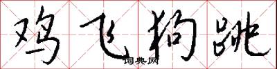 鸡飞狗跳怎么写好看