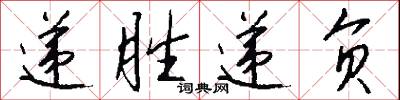 递胜递负怎么写好看