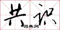 共识怎么写好看