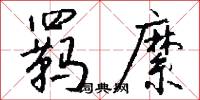 羁縻怎么写好看
